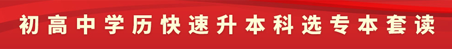 初高中學歷快速升本科選專本套讀