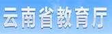 云南省教育廳