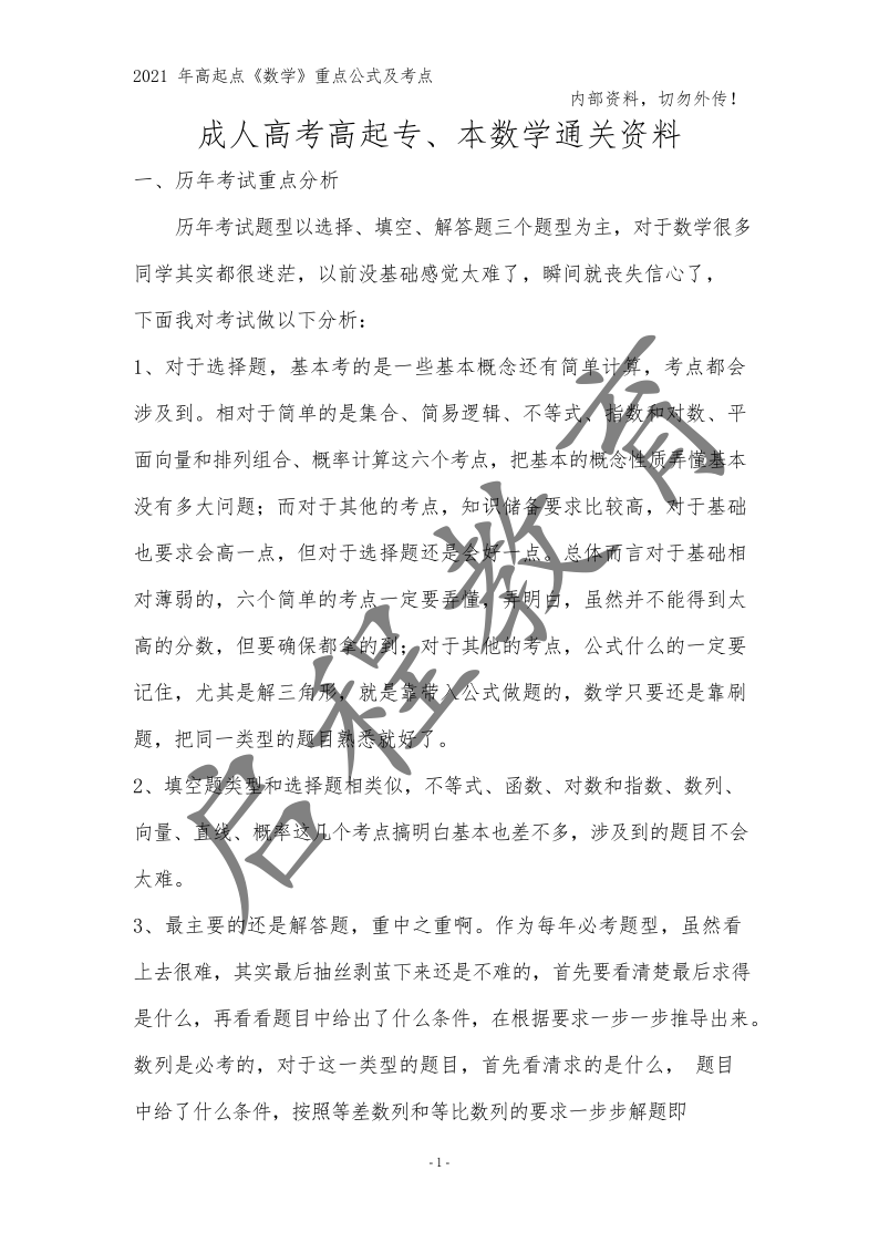 2021年高起點《數學》重點公式及考點（一）