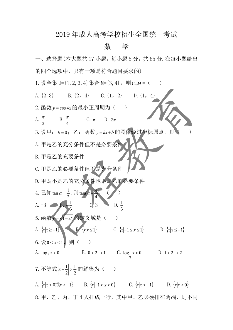 2019年成人高考學(xué)校招生數(shù)學(xué)全國統(tǒng)一考試 （醫(yī)學(xué)類）(圖1)