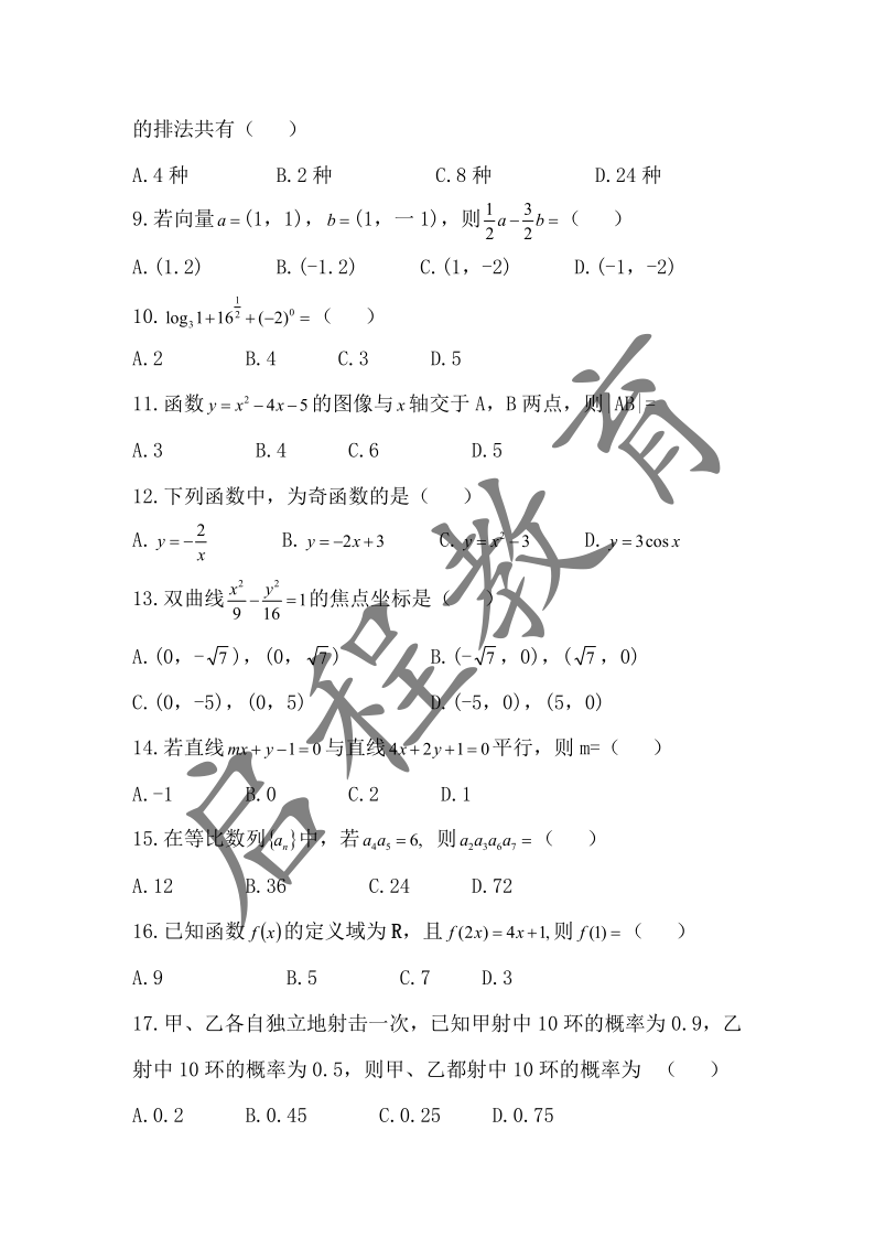 2019年成人高考學(xué)校招生數(shù)學(xué)全國統(tǒng)一考試 （醫(yī)學(xué)類）(圖2)