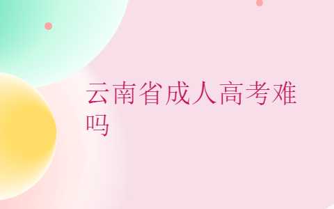 云南省成人高考難嗎