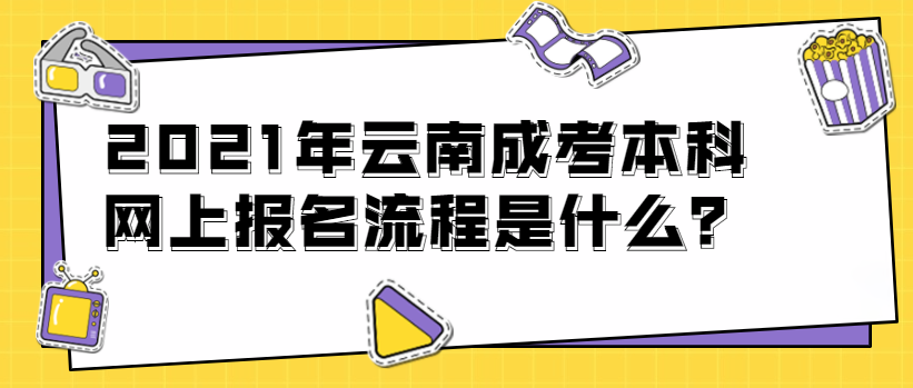 2021年云南成考本科網(wǎng)上報名流程是什么?(圖1) 2021年云南成考本科網(wǎng)上報名流程是什么?(圖1)