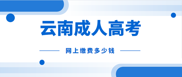 云南成考網(wǎng)上2021年繳費(fèi)需要多少錢?(圖1) 云南成考網(wǎng)上2021年繳費(fèi)需要多少錢?(圖1)