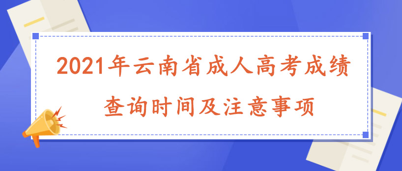 2021年云南省成人高考成績查詢時間及注意事項(圖1) 2021年云南省成人高考成績查詢時間及注意事項(圖1)