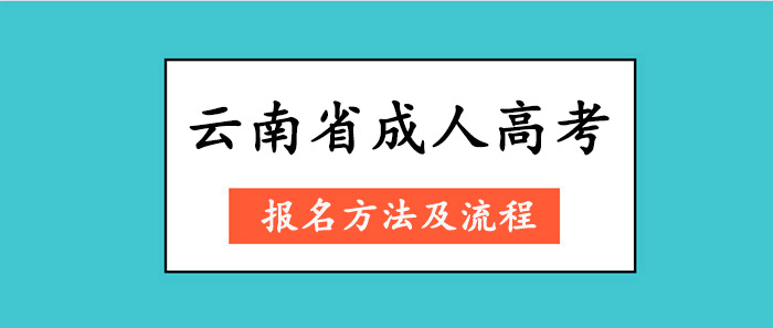 云南省成人高考報名方法及流程(圖1) 云南省成人高考報名方法及流程(圖1)