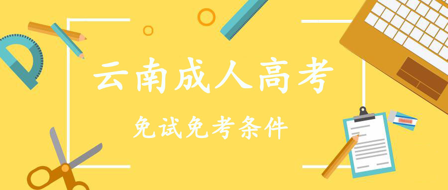云南成人高考免試免考條件(圖1) 云南成人高考免試免考條件(圖1)