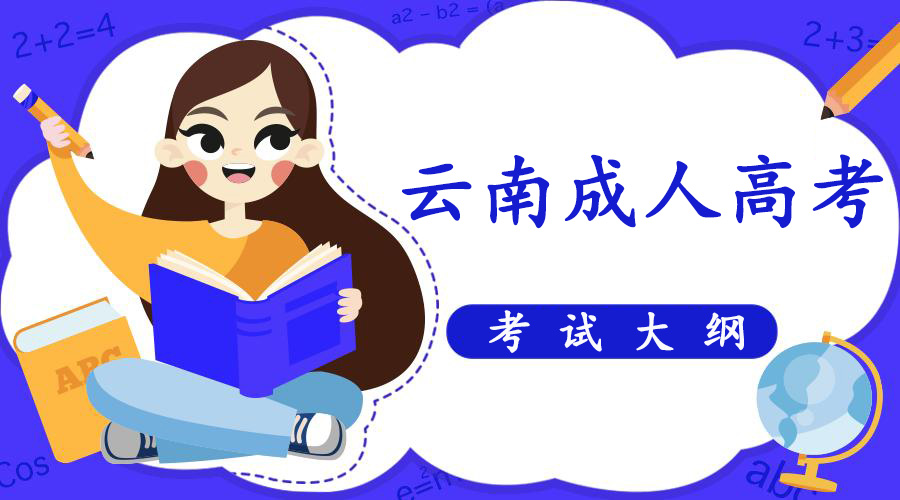 云南成人高考考試大綱(圖1) 云南成人高考考試大綱(圖1)