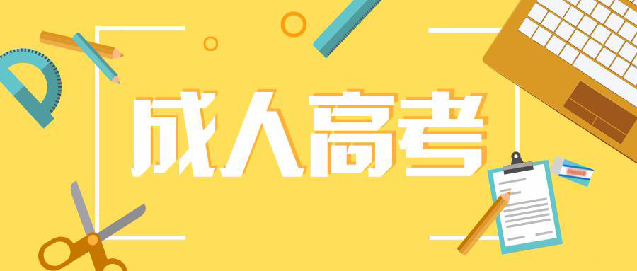 普洱成人高考網上繳費需要多少錢?(圖1) 普洱成人高考網上繳費需要多少錢?(圖1)