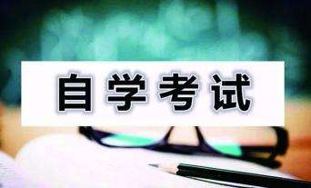 自學考試