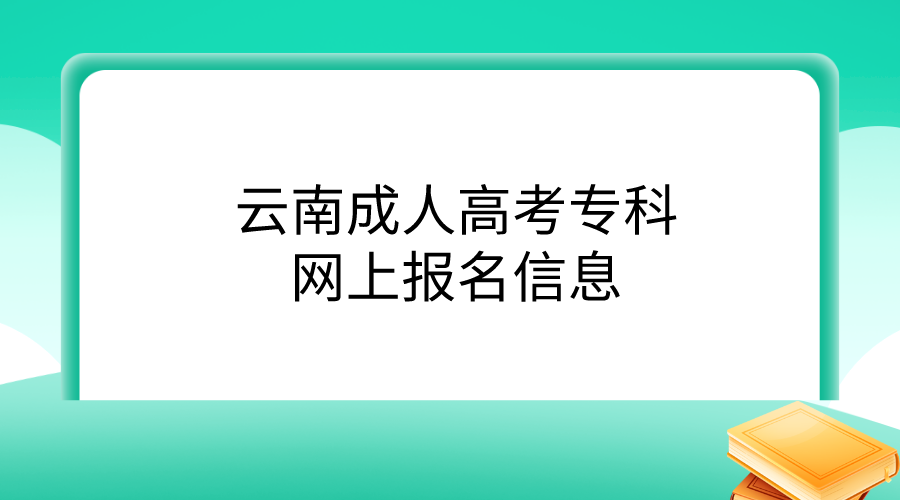 云南成人高考專科網上報名信息