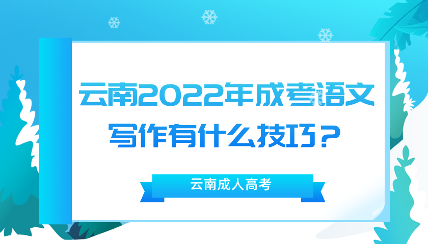 云南2022年成考語文寫作有什么技巧？.png