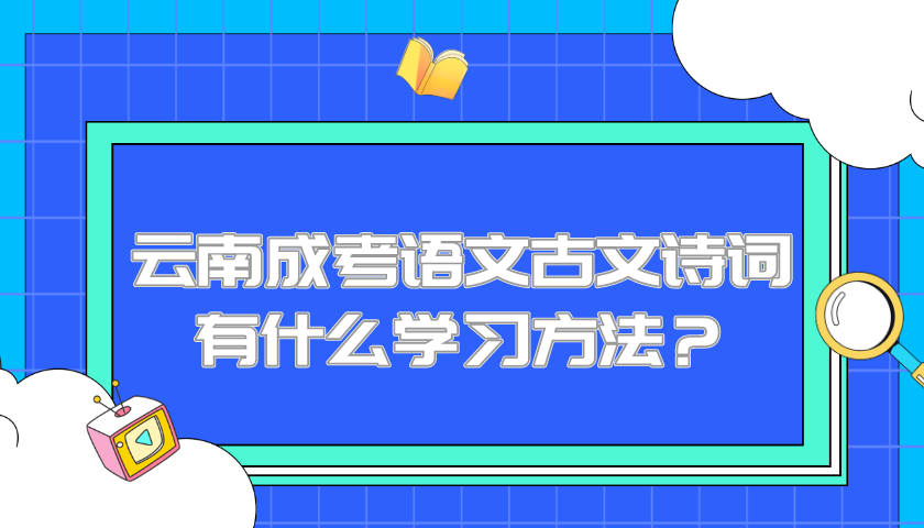 云南成考語文古文詩詞有什么學習方法?.png 云南成考語文古文詩詞有什么學習方法?.png