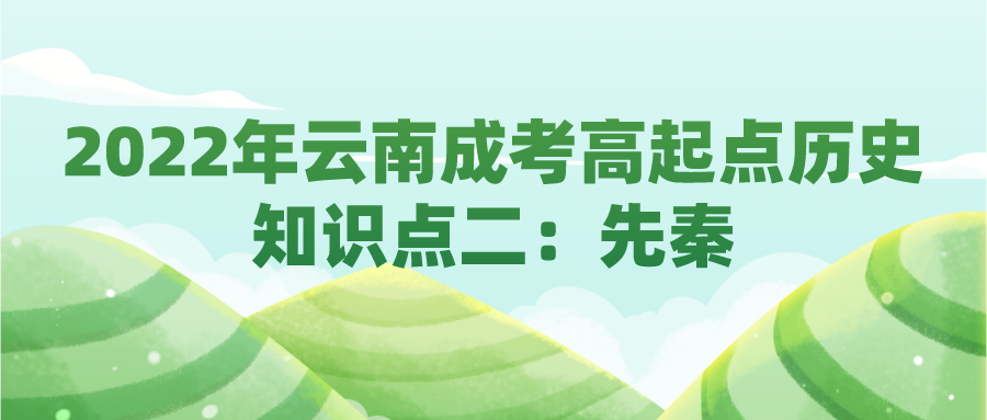 2022年云南成考高起點歷史知識點二:先秦.png 2022年云南成考高起點歷史知識點二:先秦.png