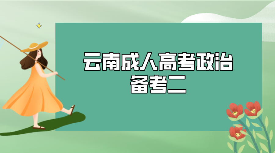 2022年云南成人高考政治備考二.png 2022年云南成人高考政治備考二.png