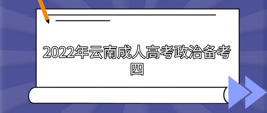 2022年云南成人高考政治備考四.png 2022年云南成人高考政治備考四.png