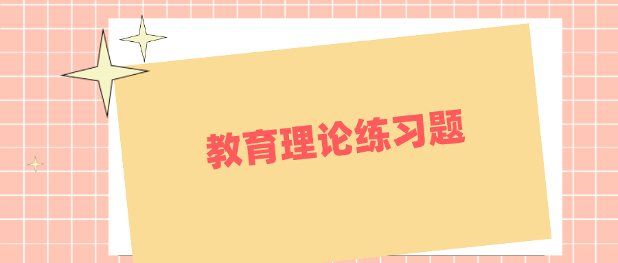 云南成考專升本教育理論練習題附答案二.png 云南成考專升本教育理論練習題附答案二.png
