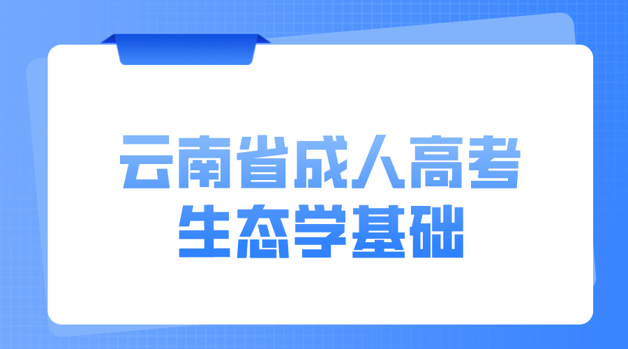 云南成考專升本生態學基礎模擬題二 云南成考專升本生態學基礎模擬題二