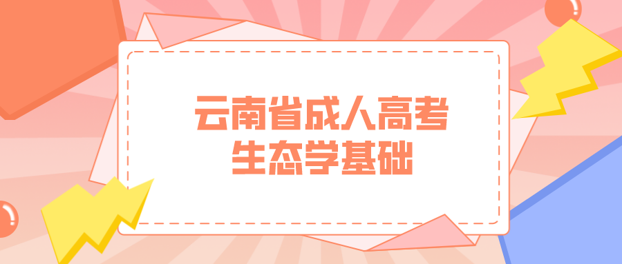 4.png云南成考專升本生態學基礎模擬題三 4.png云南成考專升本生態學基礎模擬題三