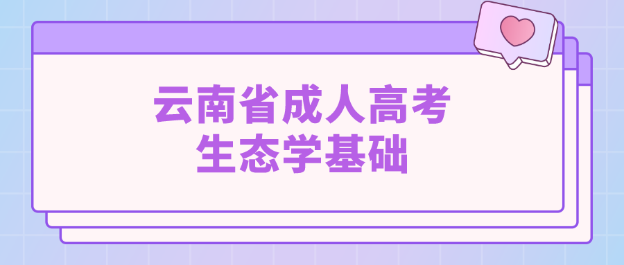 云南成考專升本生態(tài)學(xué)基礎(chǔ)模擬題七 云南成考專升本生態(tài)學(xué)基礎(chǔ)模擬題七