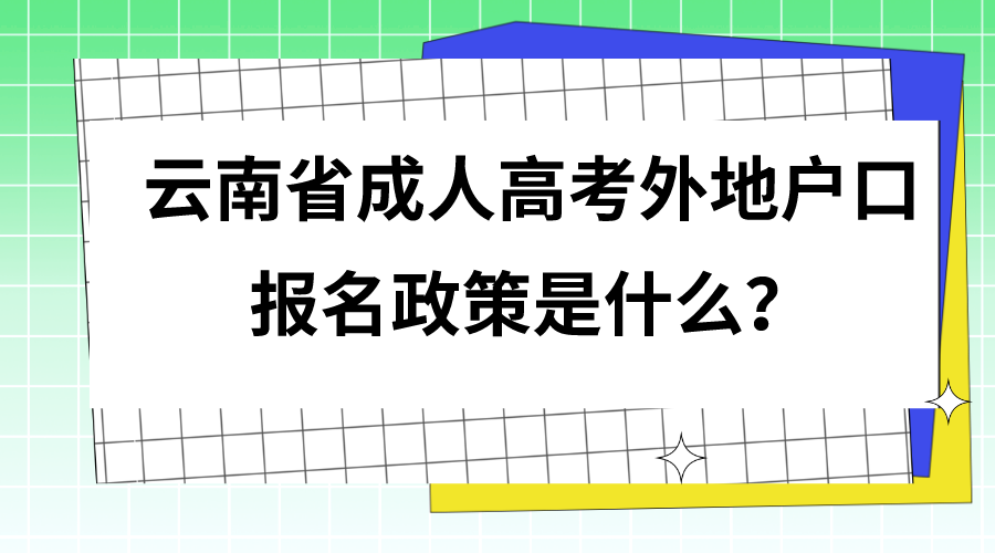 云南省成人高考外地戶口報名政策是什么?.png 云南省成人高考外地戶口報名政策是什么?.png