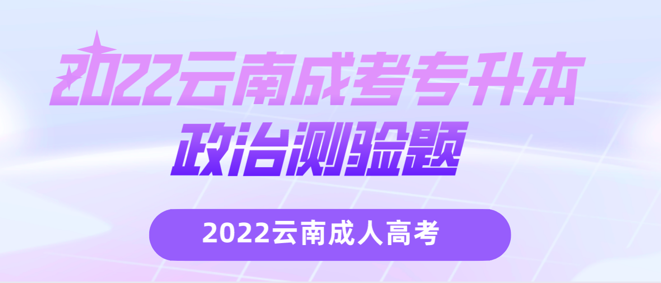 2022云南成考專升本政治測驗題.png 2022云南成考專升本政治測驗題.png