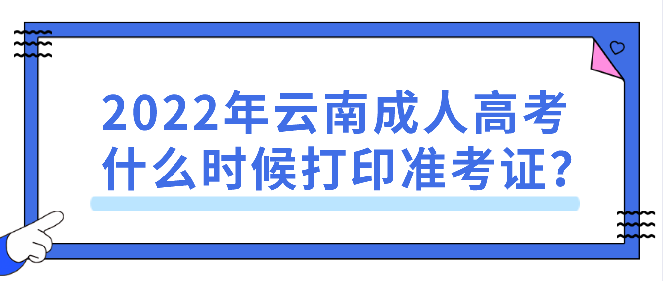 2022年云南成人高考什么時(shí)候打印準(zhǔn)考證? 2022年云南成人高考什么時(shí)候打印準(zhǔn)考證?