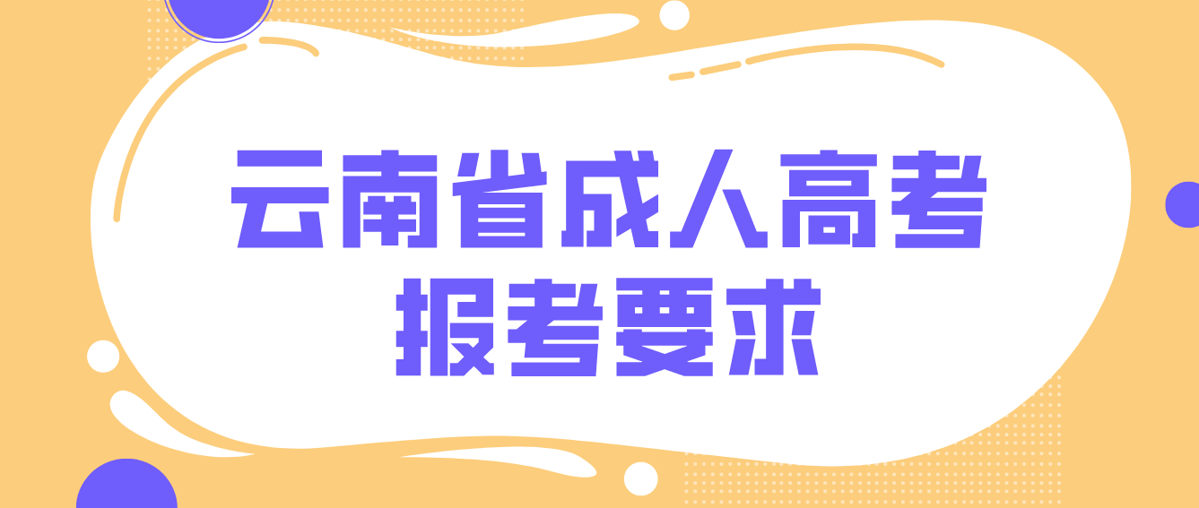 2022年云南省成人高考培養(yǎng)層次有哪些?有什么報考要求? 2022年云南省成人高考培養(yǎng)層次有哪些?有什么報考要求?