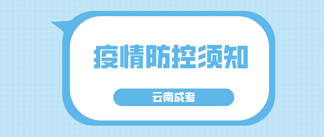 云南成考疫情防控須知 云南成考疫情防控須知