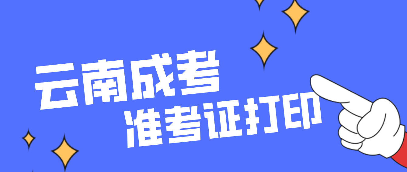 云南成人高考準考證打印 云南成人高考準考證打印