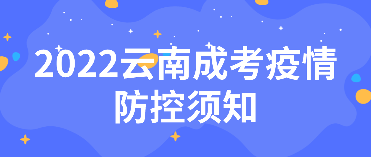 2022年云南省成人高考疫情防控須知 2022年云南省成人高考疫情防控須知