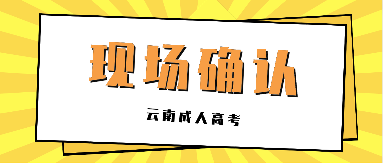 云南成人高考考生都要現(xiàn)場(chǎng)確認(rèn)嗎? 云南成人高考考生都要現(xiàn)場(chǎng)確認(rèn)嗎?