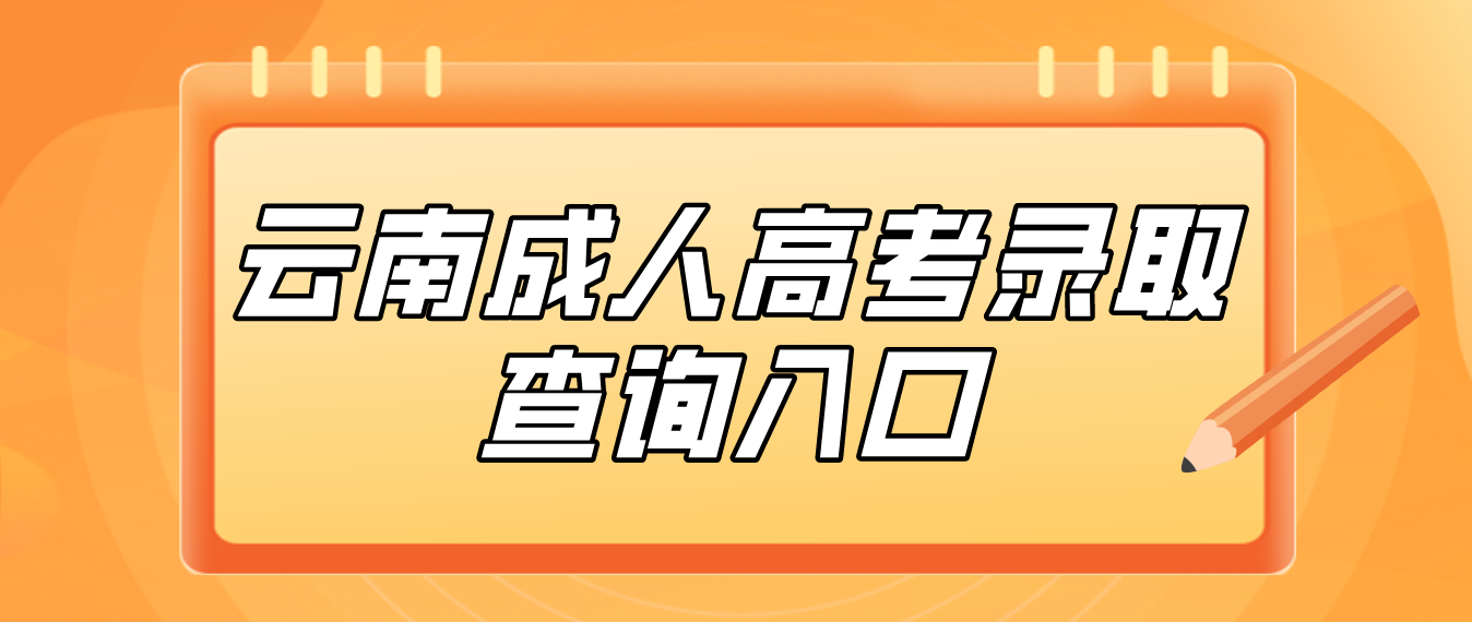 2022年云南昭通成人高考錄取查詢入口 2022年云南昭通成人高考錄取查詢入口