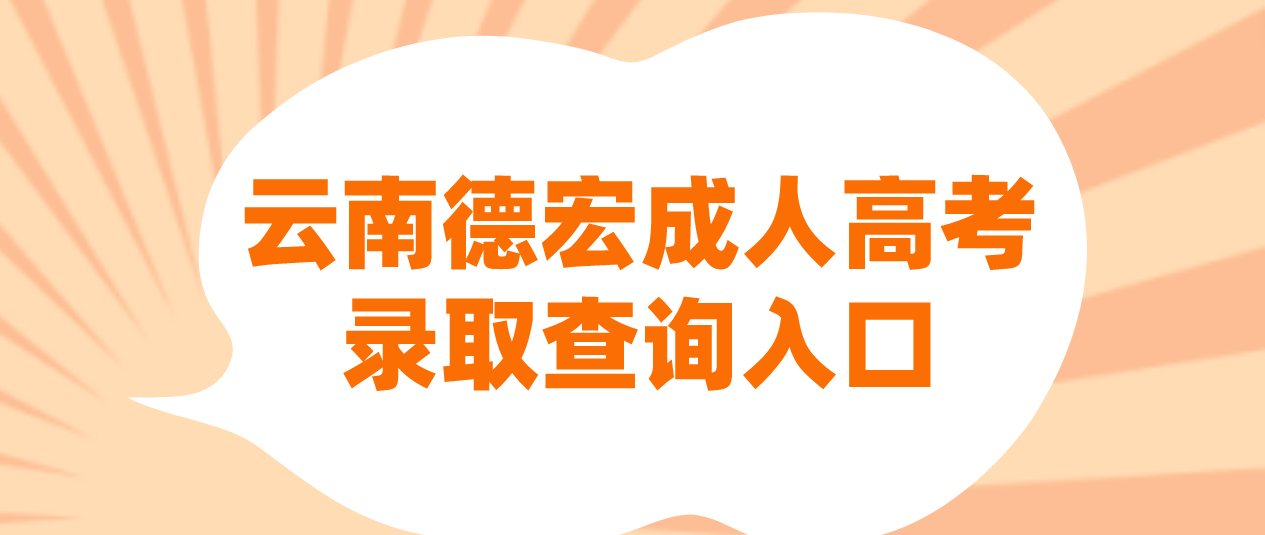 2022年云南德宏成人高考錄取查詢入口 2022年云南德宏成人高考錄取查詢入口