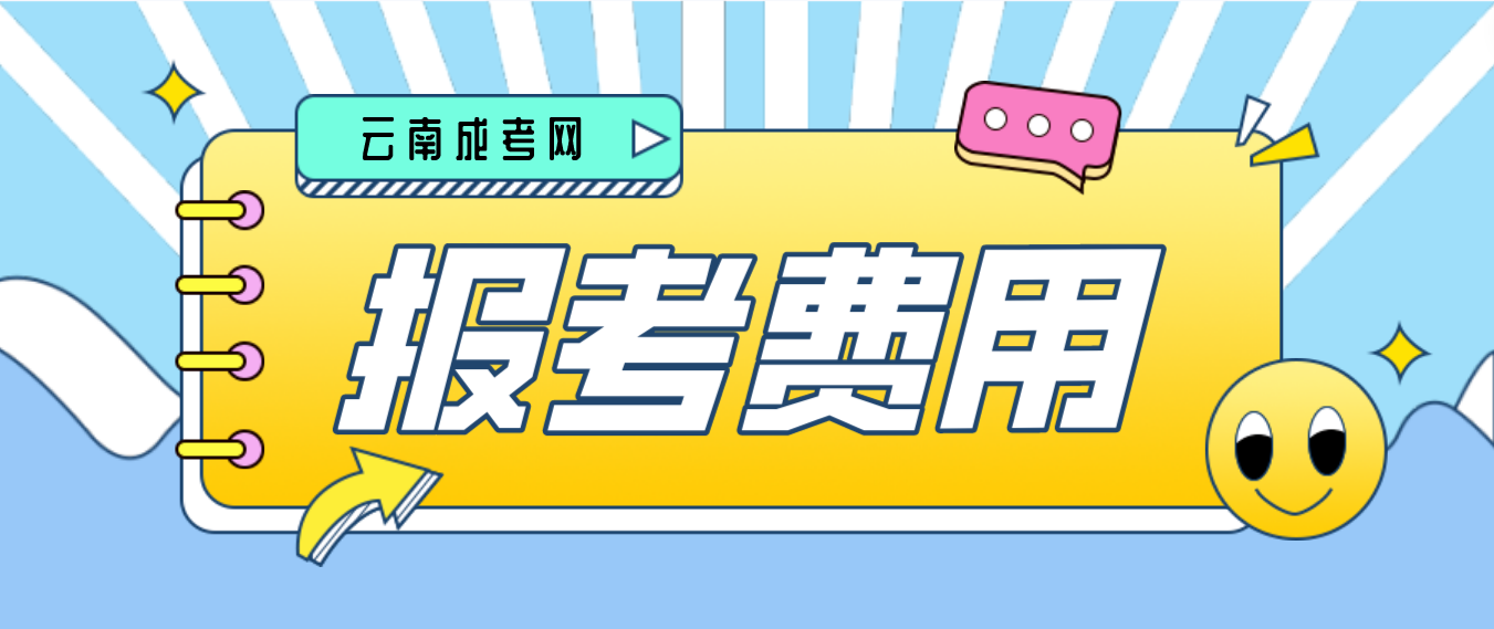 2023年云南楚雄成人高考報(bào)考費(fèi) 2023年云南楚雄成人高考報(bào)考費(fèi)