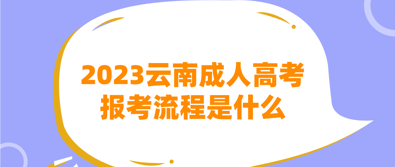 2023年云南德宏成人高考報考流程是什么?