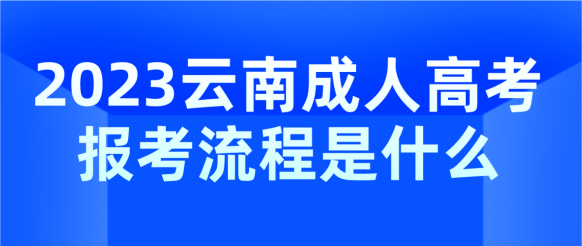 2023年云南省德宏成人高考報考流程是什么?