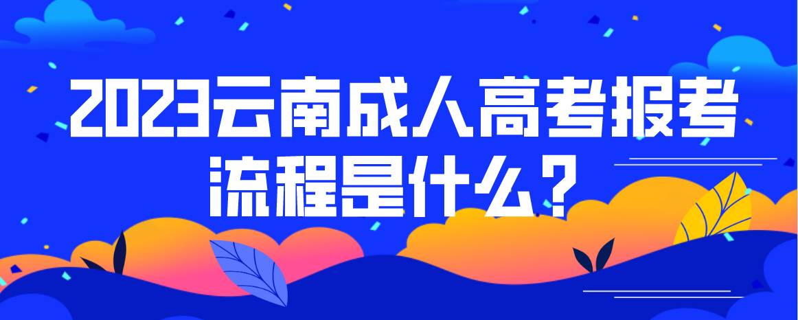 2023云南迪慶成人高考報考流程是什么? 2023云南迪慶成人高考報考流程是什么?