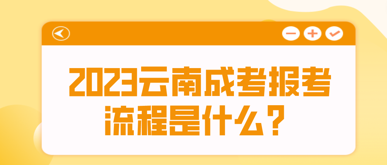 2023年云南紅河成考報考流程是什么?