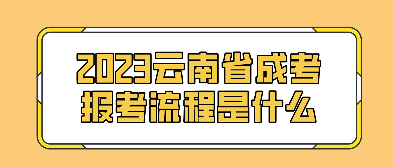 2023年云南省紅河成人高考報考流程是什么?