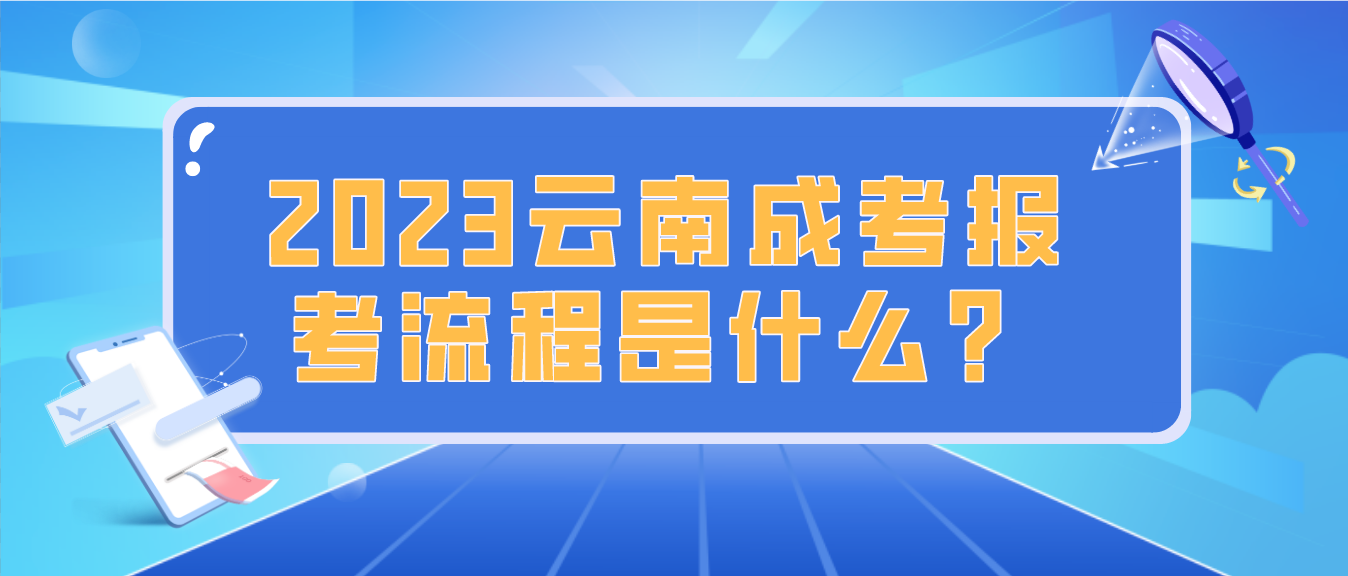 2023年云南楚雄成人高考報考流程是什么?