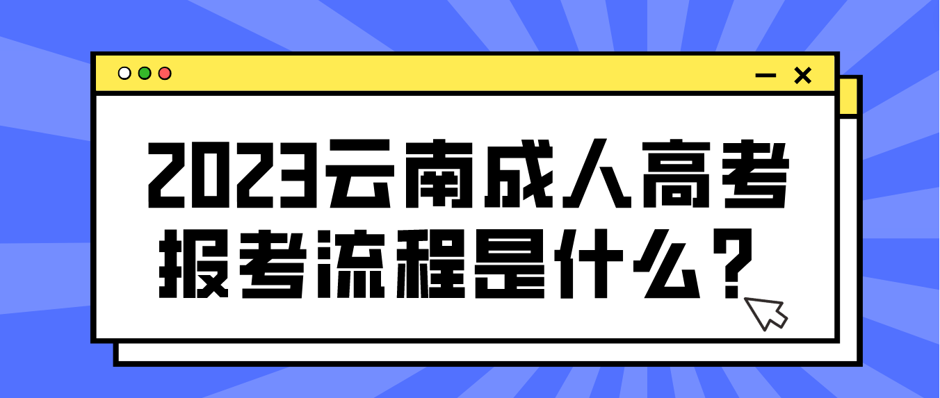 2023云南楚雄成人高考報考流程是什么? 2023云南楚雄成人高考報考流程是什么?