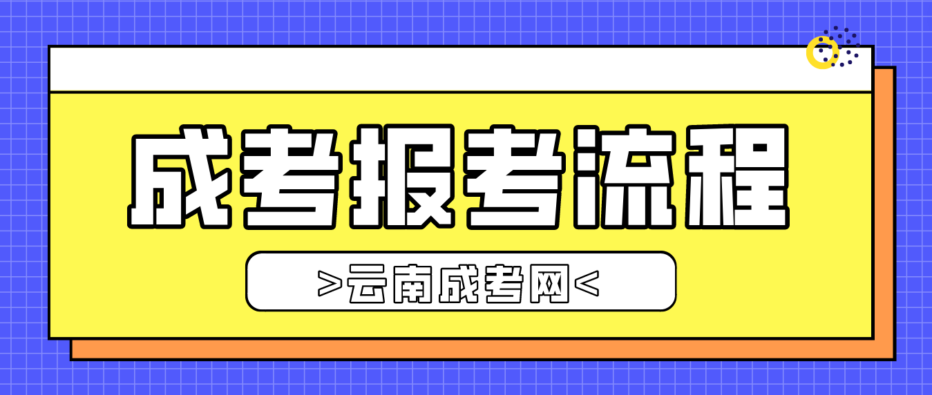 2023年云南省臨滄成人高考報考流程是什么? 2023年云南省臨滄成人高考報考流程是什么?