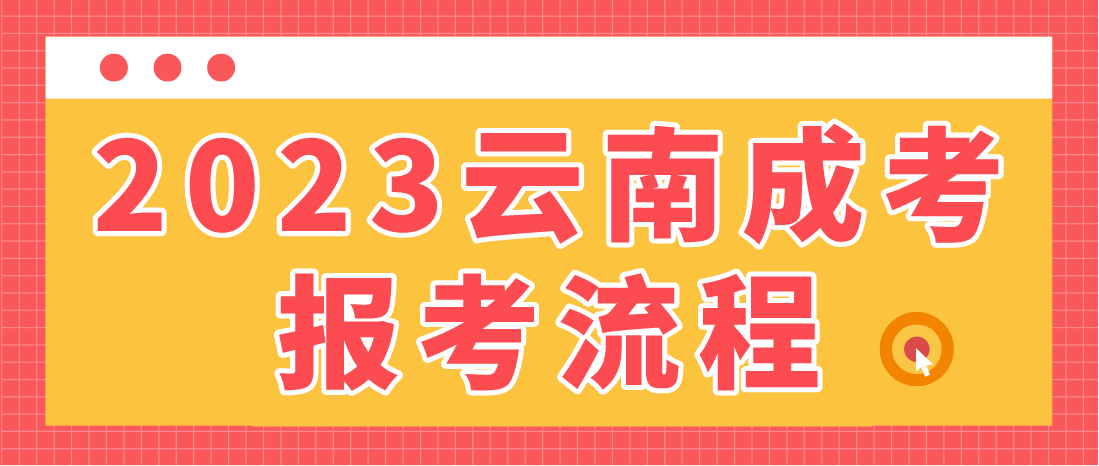 2023年云南省保山成人高考報考流程是什么?
