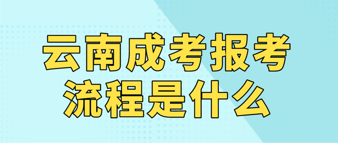 2023年云南普洱成人高考報考流程是什么?