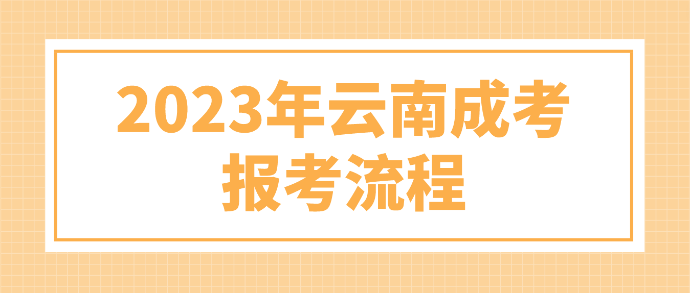 2023年云南麗江成考報考流程是什么? 2023年云南麗江成考報考流程是什么?