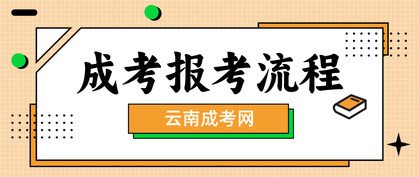 2023年云南省玉溪成人高考報(bào)考流程是什么?