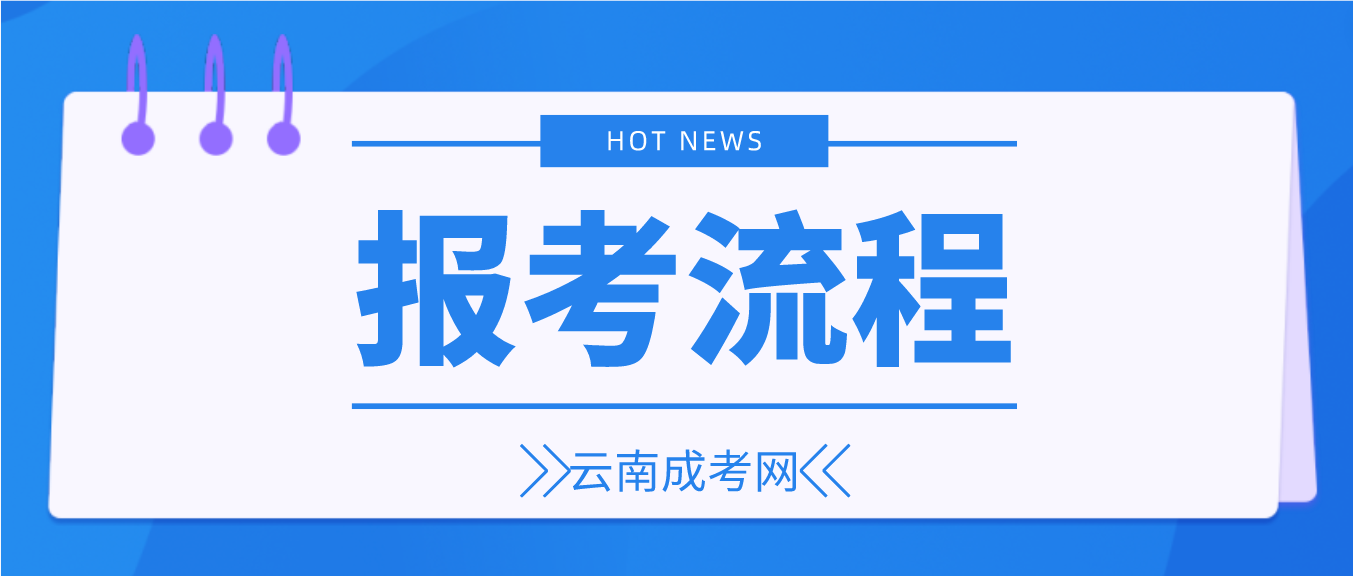 2023云南玉溪成人高考報(bào)考流程是什么？