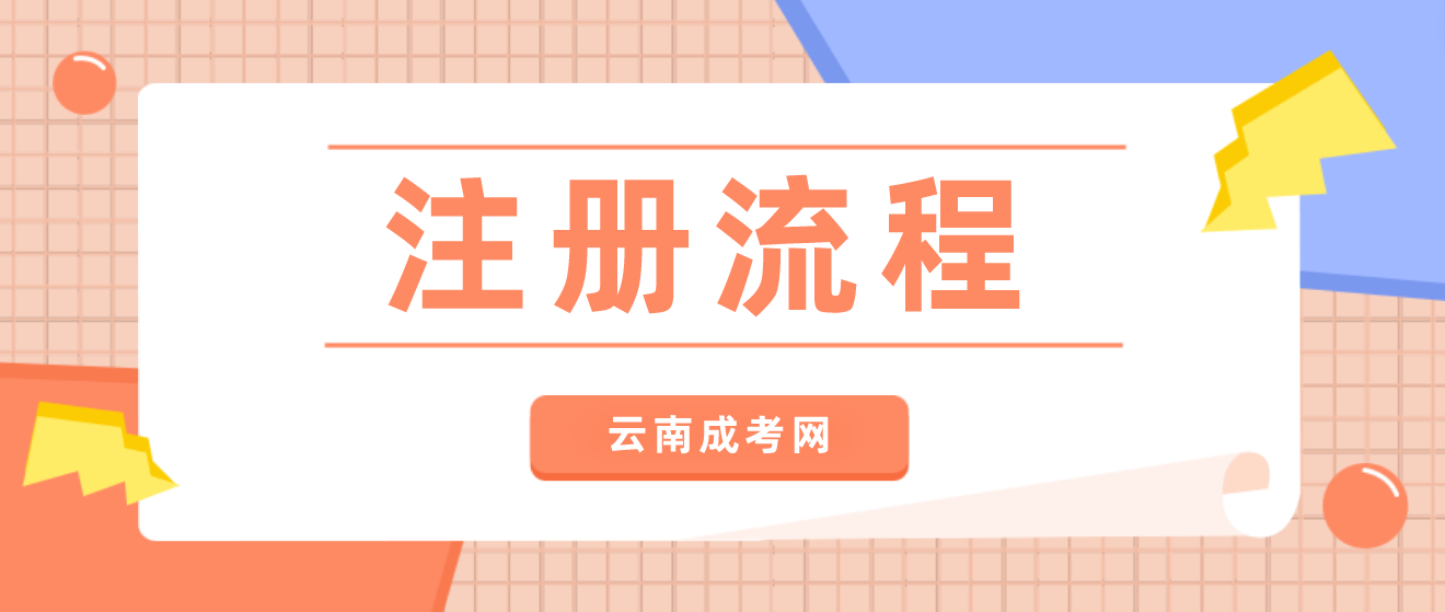 2023年云南省成人高考新生注冊(cè)流程是什么? 2023年云南省成人高考新生注冊(cè)流程是什么?