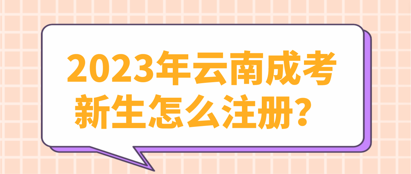 2023年云南成人高考昆明新生應(yīng)該如何注冊(cè)? 2023年云南成人高考昆明新生應(yīng)該如何注冊(cè)?